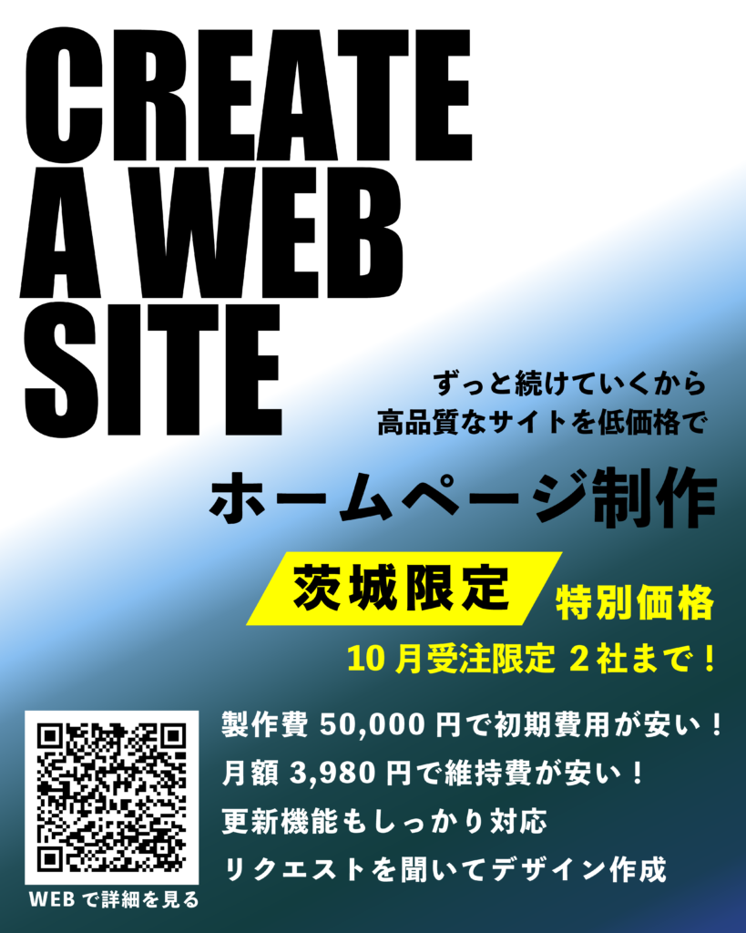 茨城県限定ホームページ制作企画