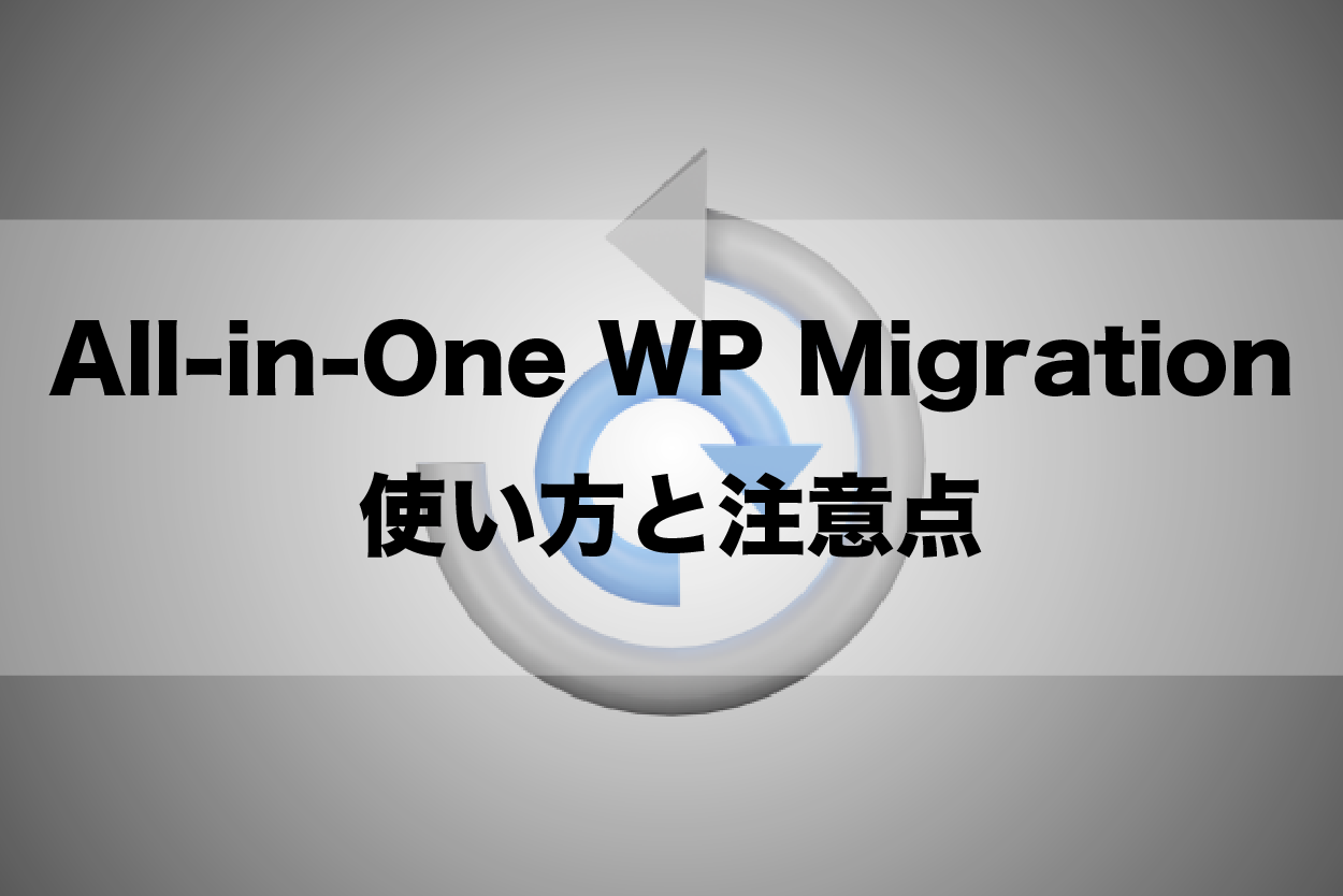 All-in-One WP Migration の使い方と注意点