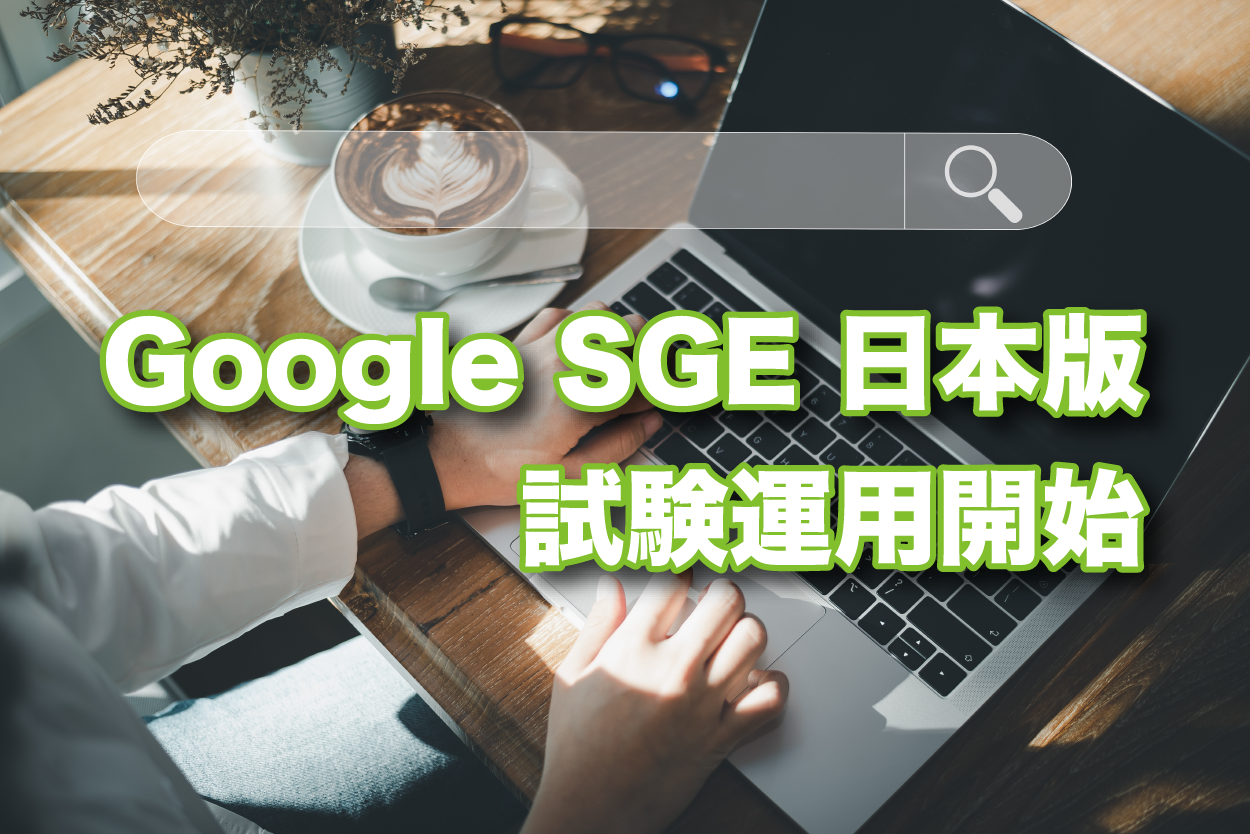 GoogleSGE日本版使用運用開始