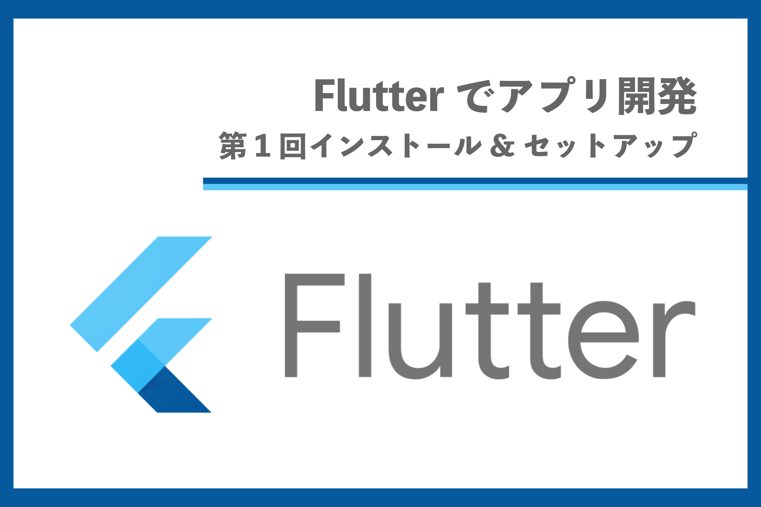 Flutterによるアプリ開発環境構築
