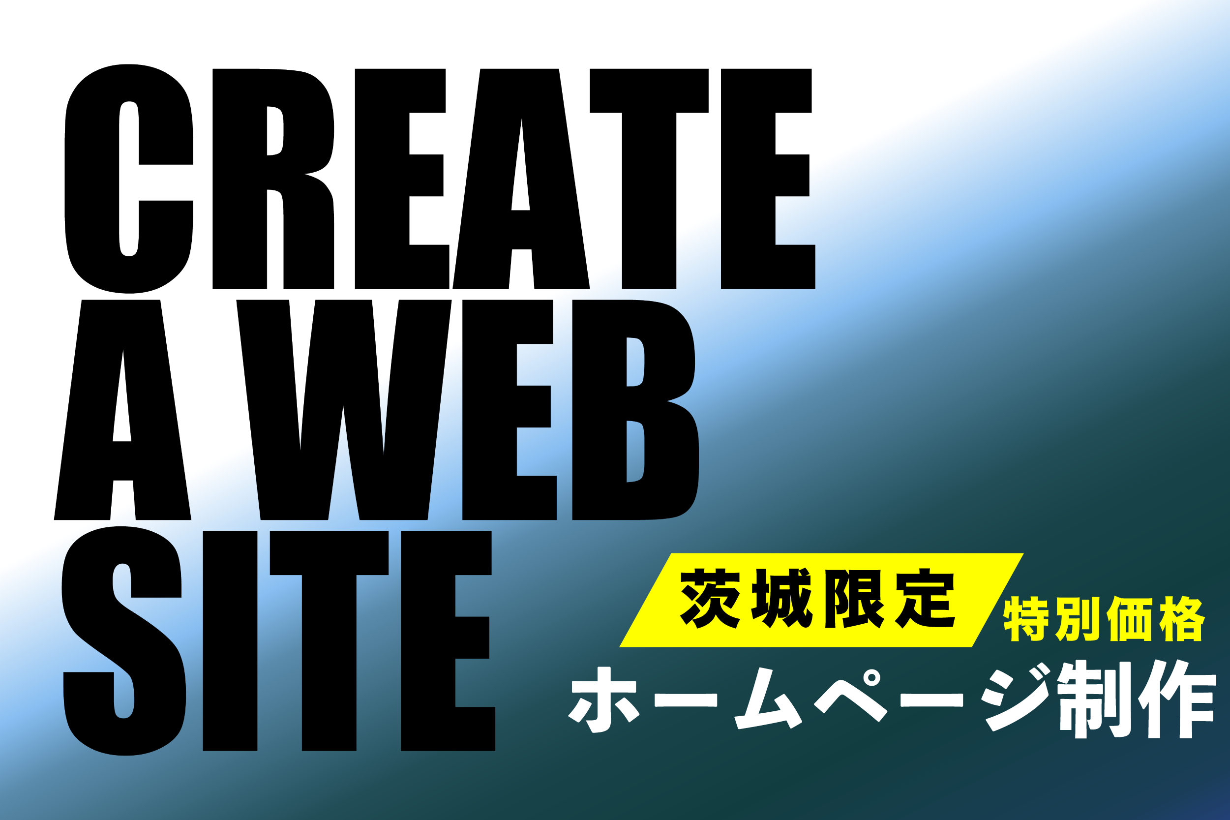 茨城県限定ホームページ制作企画