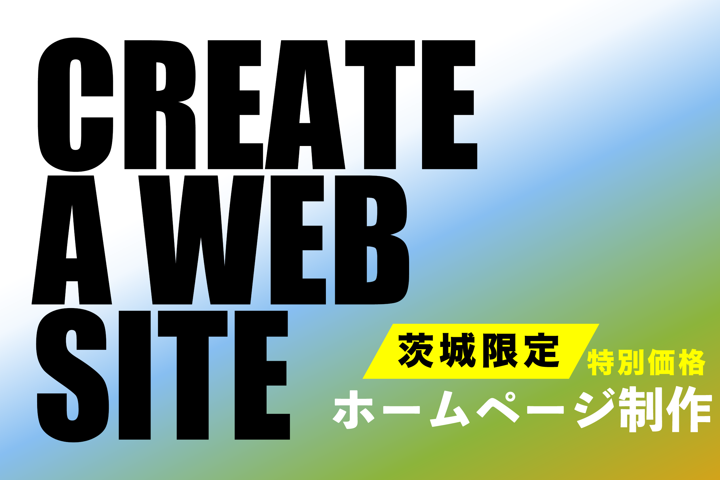 茨城県の店舗・会社限定のホームページ制作プラン【11月】