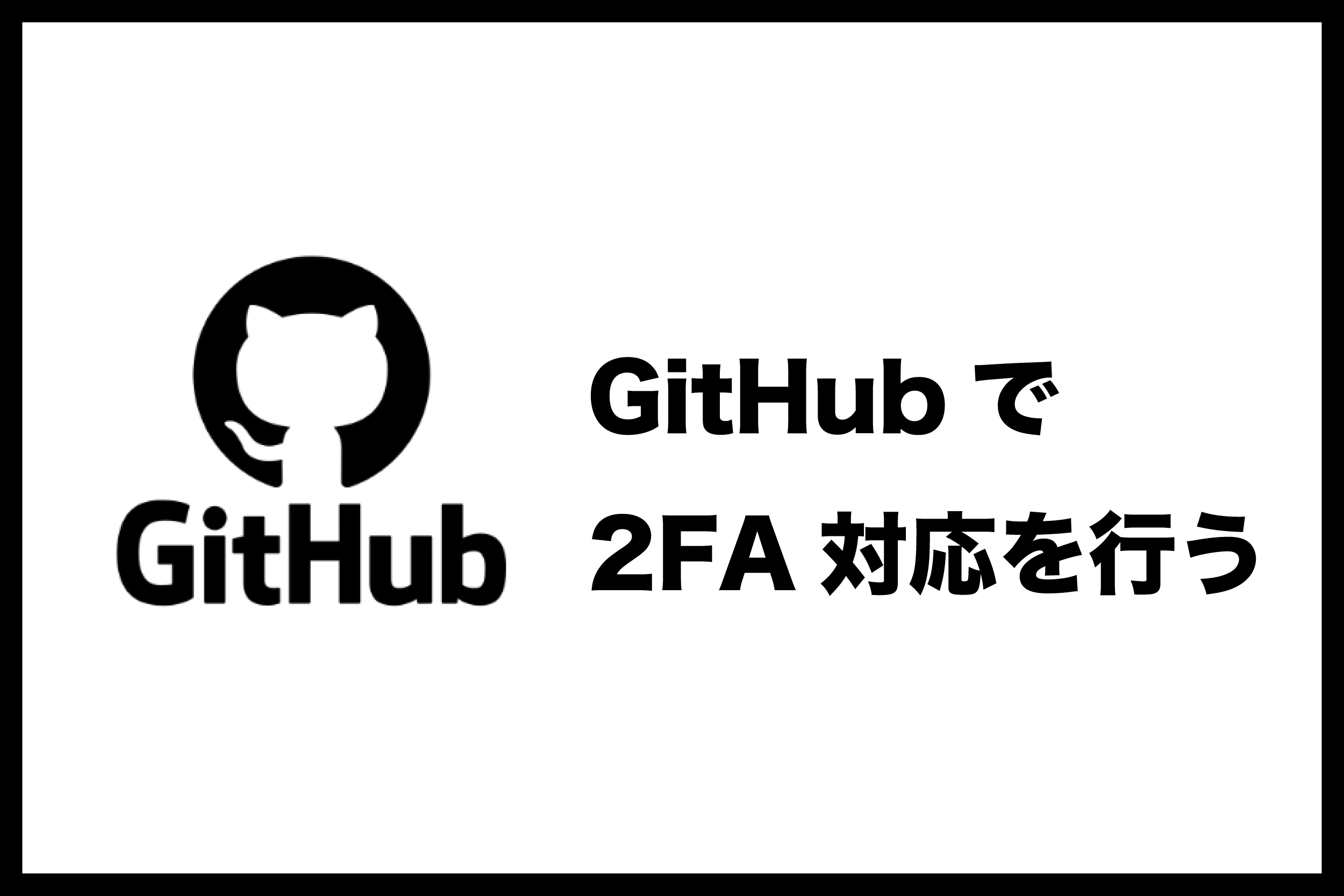 GitHubにおける2FA（2要素認証）対応